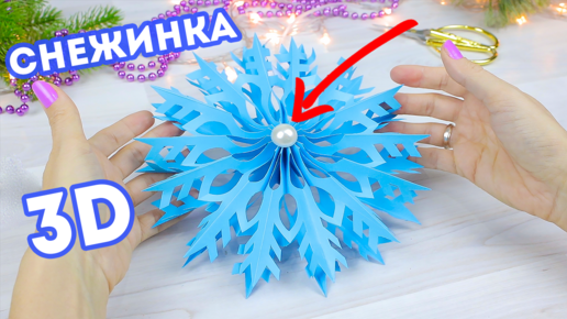 Как сделать объемную снежинку из бумаги своими руками — фото поэтапно: