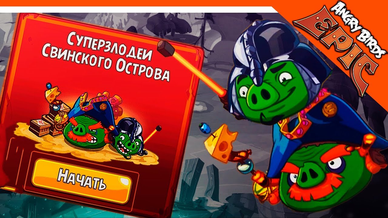 😈 Суперзлодеи Свинского Острова 🐷🏝️ Angry Birds Epic (Злые Птицы)  Прохождение