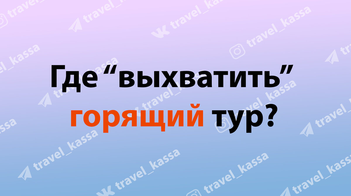 Горящие туры в Телеграм