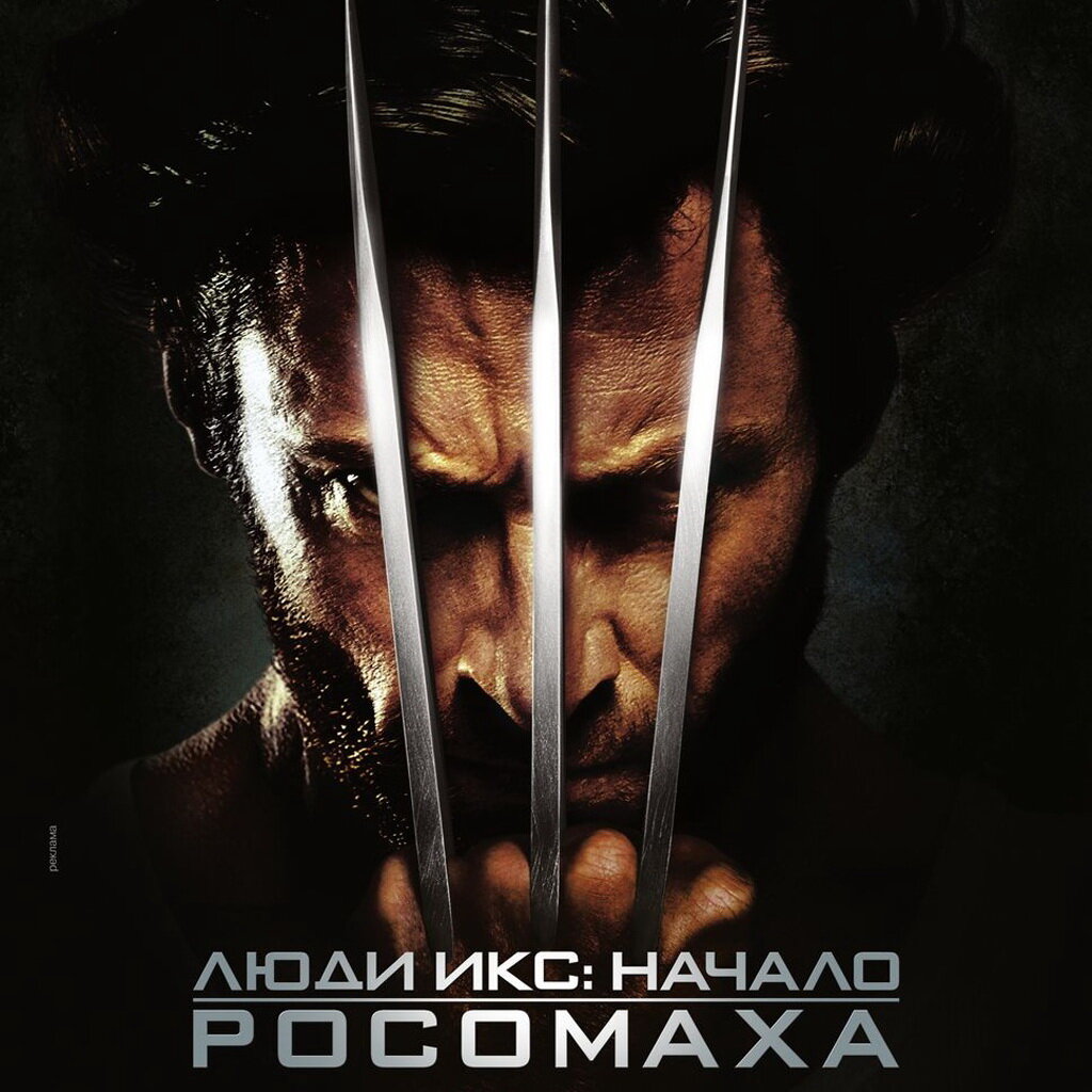 Люди Икс: Начало. Росомаха (2009 год) Взято из Яндекса