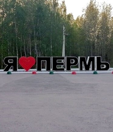 Арт-объект "Я люблю Пермь"