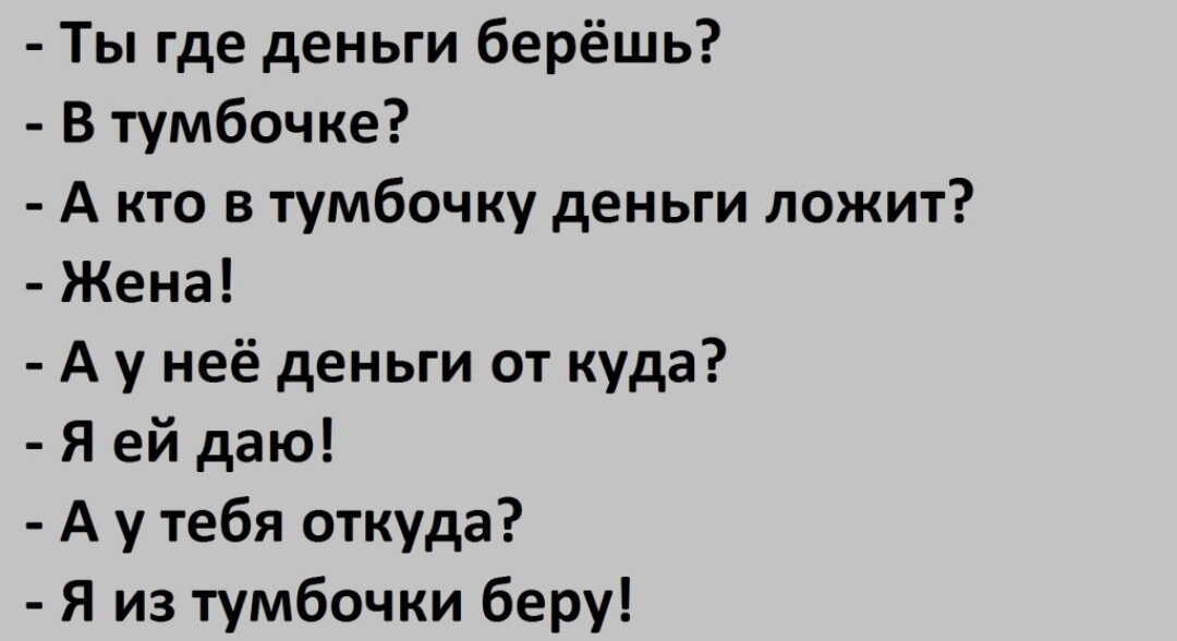 Куда давать. Анекдот про тумбочку и деньги. Из тумбочки анекдот. Где вы берёте деньги в тумбочке. Ты откуда деньги берешь из тумбочки.