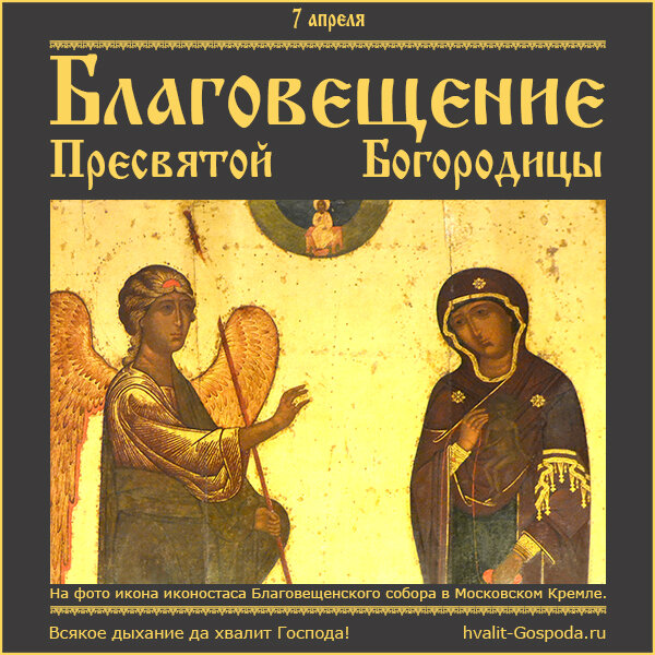 Завтра 7 апреля какой православный праздник. Святая Богородица 7 апреля. С Пресвятой Богородицей 7 апреля. С днем Богородицы. Кондак Благовещения Пресвятой Богородицы.