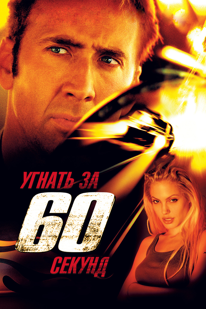 Угнать за 60 секунд (Gone in Sixty Seconds) 2000 г. 