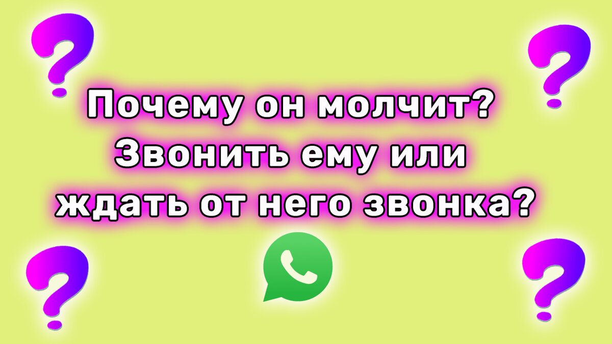 Позвони ты молчишь