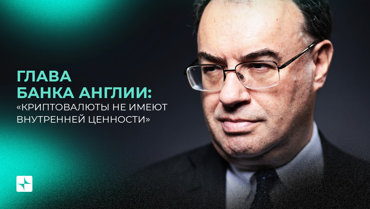 Глава Банка Англии: «Криптовалюты не имеют внутренней ценности»