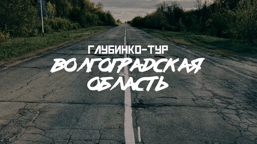 ВОЛГОГРАДСКАЯ ОБЛАСТЬ: Серафимович, Крупская, глубинка... // СМЫСЛ.doc