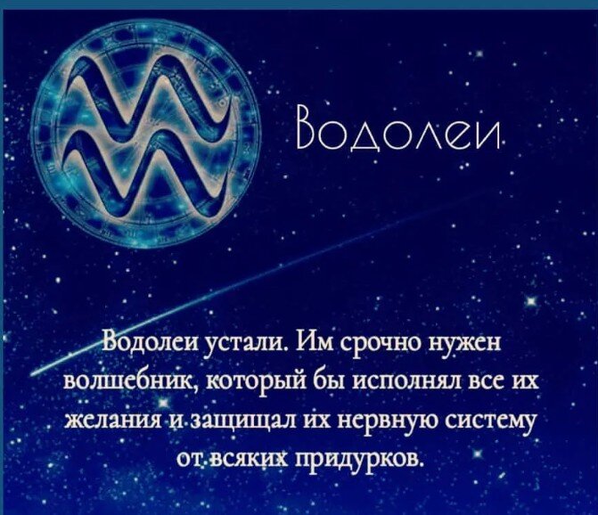 Самый точный гороскоп на сегодня водолей мужчина. Гороскоп "Водолей. Любовный гороскоп Водолей. Водолей знак зодиака даты. Гороскоп на сегодня.