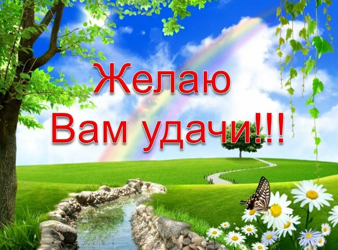 Удачи вам в этом. Удачи вам. Удачи вам картинки. Желаю вам удачи. Удачи для презентации.