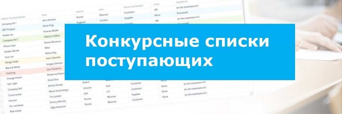 Для конкурсных списков не существует единого государственного стандарта. Из-за этого в разных вузах они устроены по-разному.