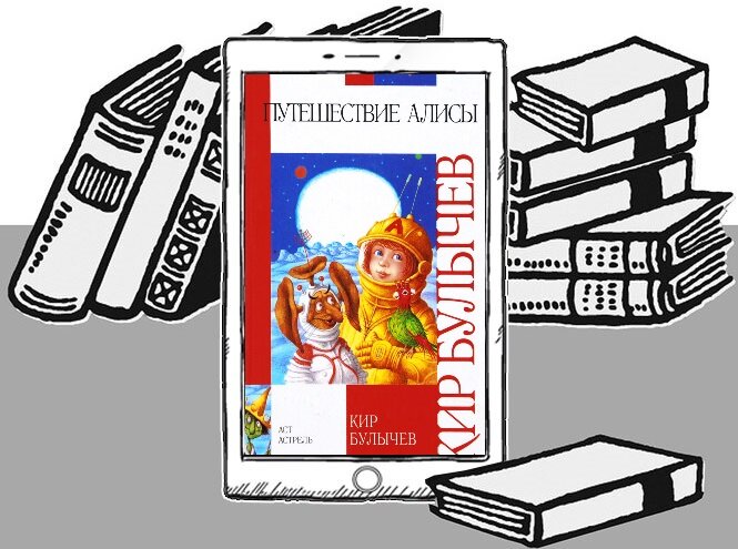Путешествие алисы план. К. Булычев "путешествие Алисы". Булычев путешествие Алисы читать.