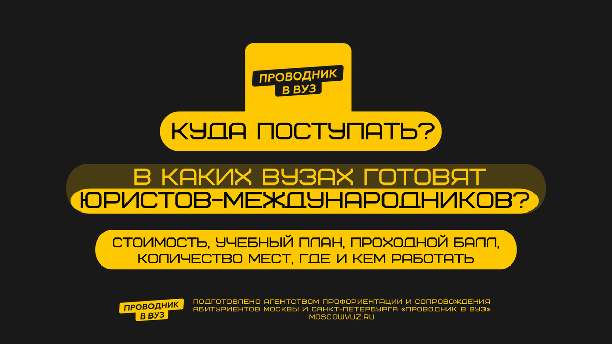 Международное право и сравнительное правоведение в МГИМО | Проводник в ...