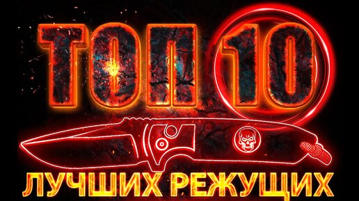 Топ 10 - самые РЕЖУЩИЕ ножи по результатам 62 тестов