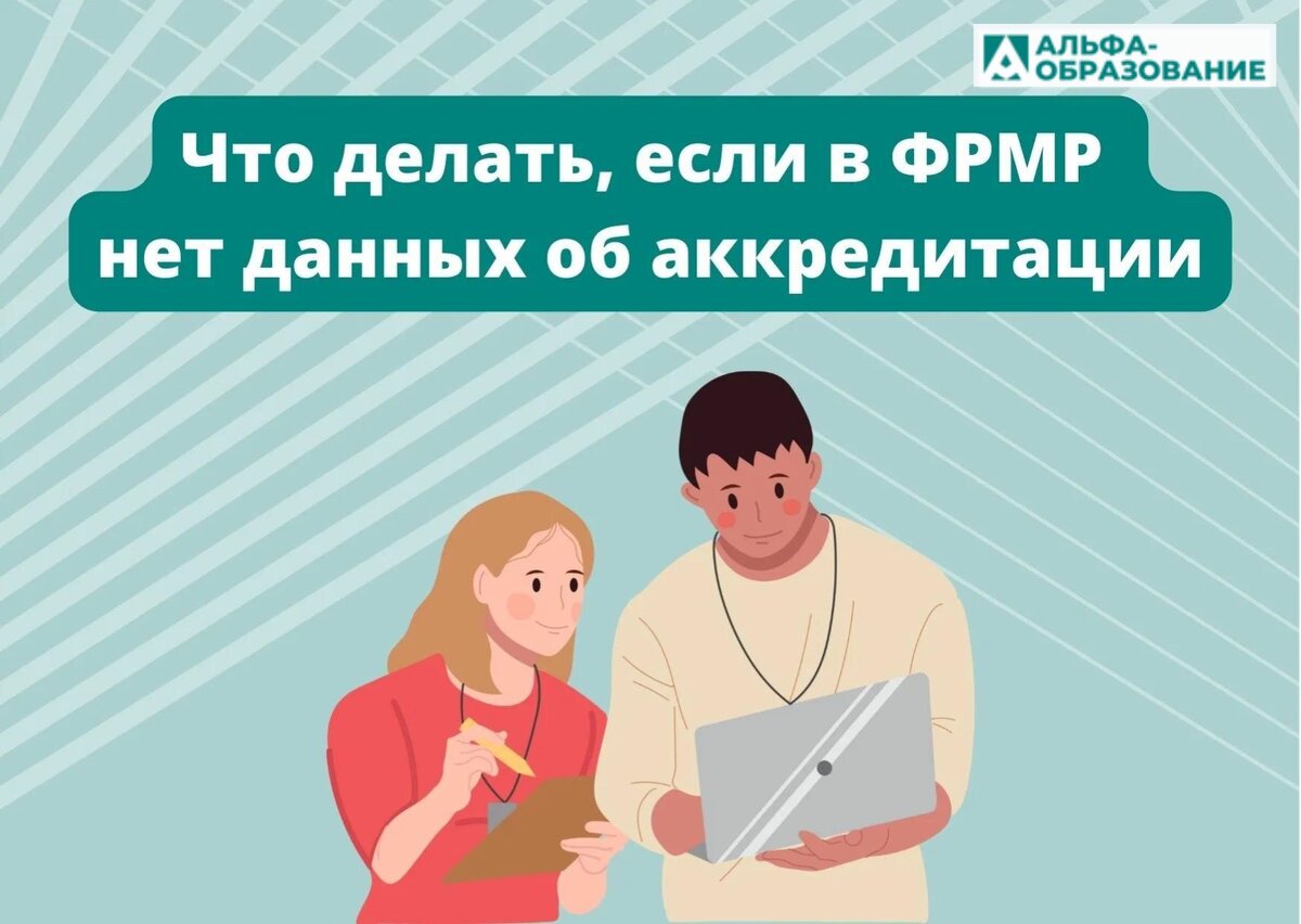 Что делать, если в ФРМР нет данных об аккредитации медицинского специалиста.