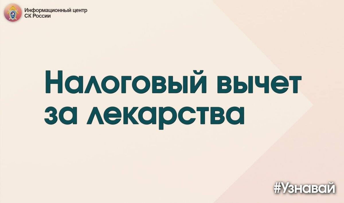 О том, как вернуть часть денег, потраченных на лекарства, рассказываем в  карточках ﻿#узнавай﻿ | Информационный центр СК России | Дзен