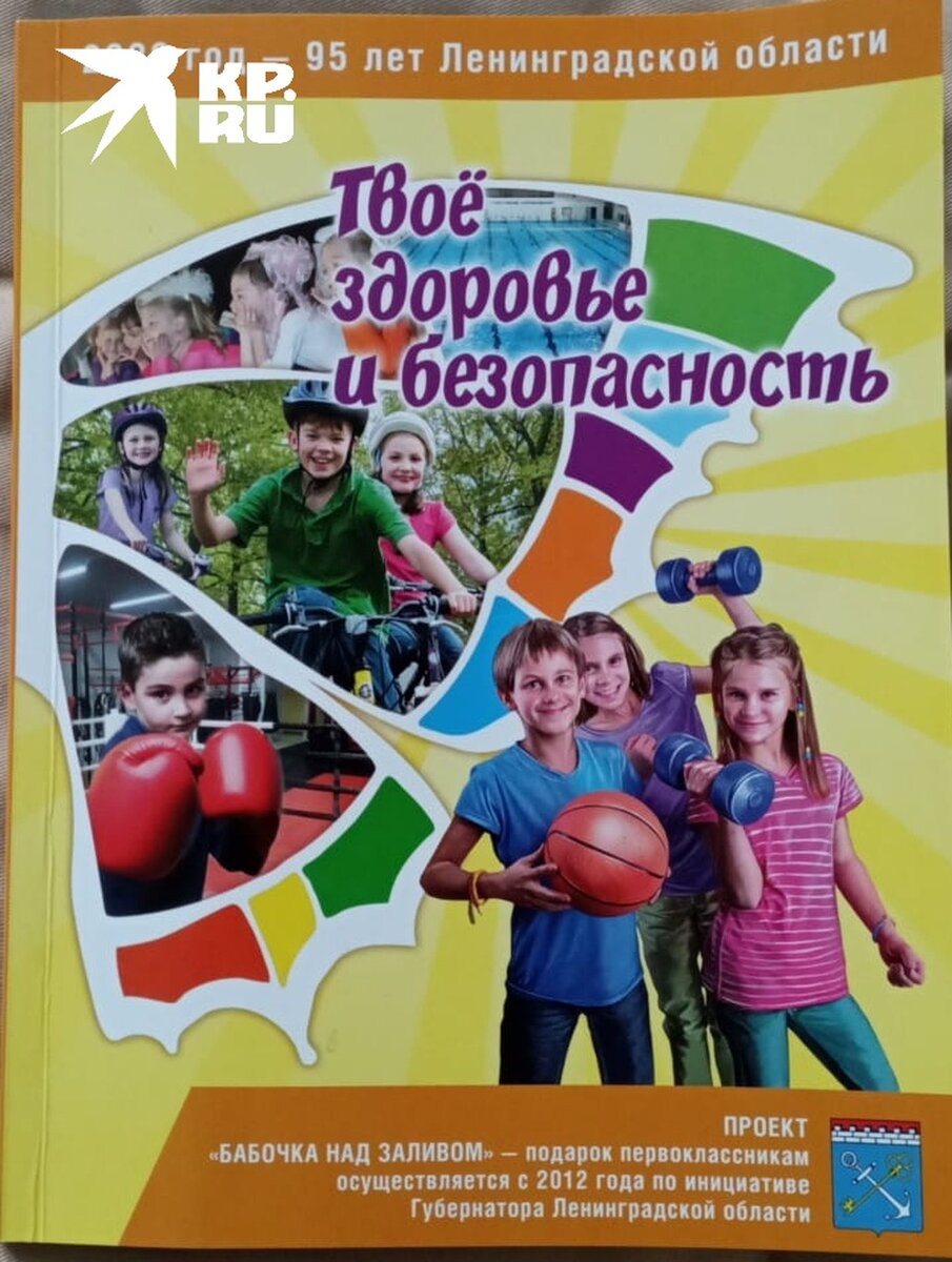     В книжке написано, что юный читатель вырастет в активного и здорового жителя Ленобласти, если будет следовать всем написанным советам. Фото: предоставлено "КП"