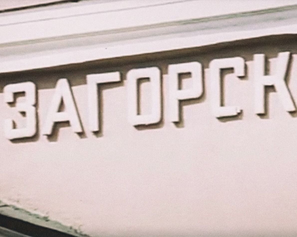 В Загорске был 