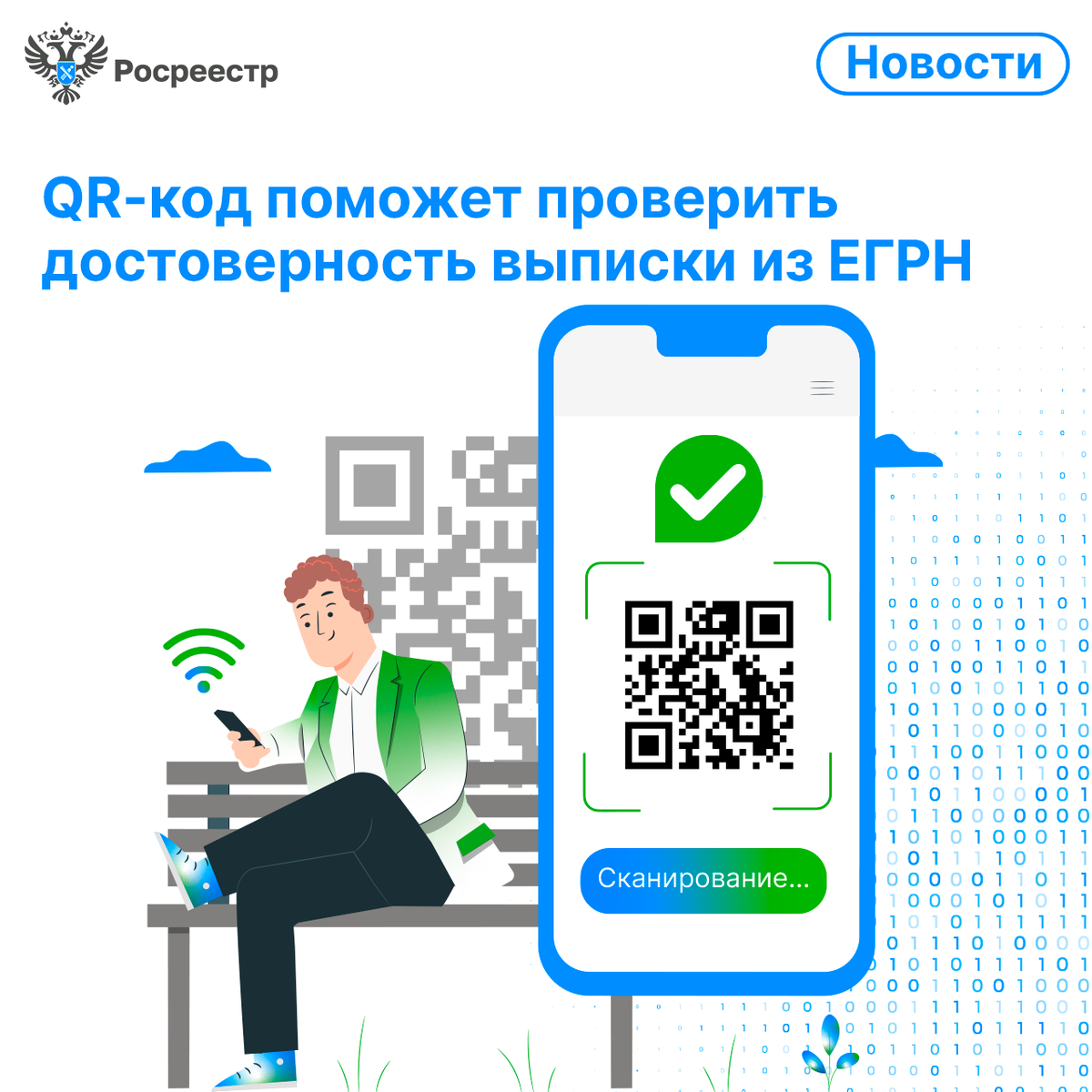 Достоверность сведений в выписке ЕГРН можно будет проверить с помощью  QR-кода | Росреестр | Дзен