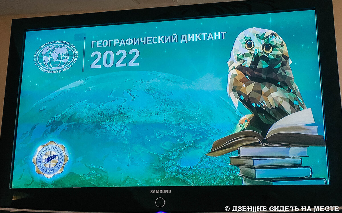 Географический диктант 2022