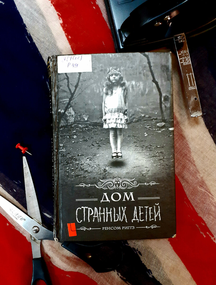 Риггс, Р. Дом странных детей. Город Пустых. Отзыв на странные книги о  странных людях | Реплика от скептика | Дзен