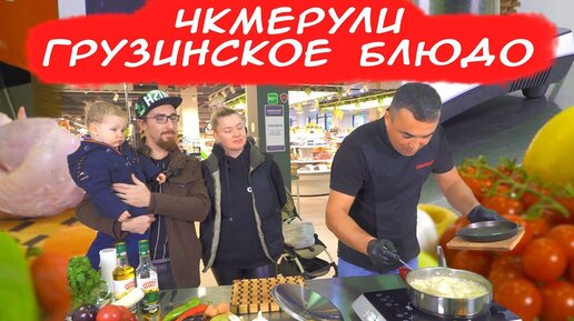 ЧКМЕРУЛИ | ГРУЗИНСКОЕ БЛЮДО