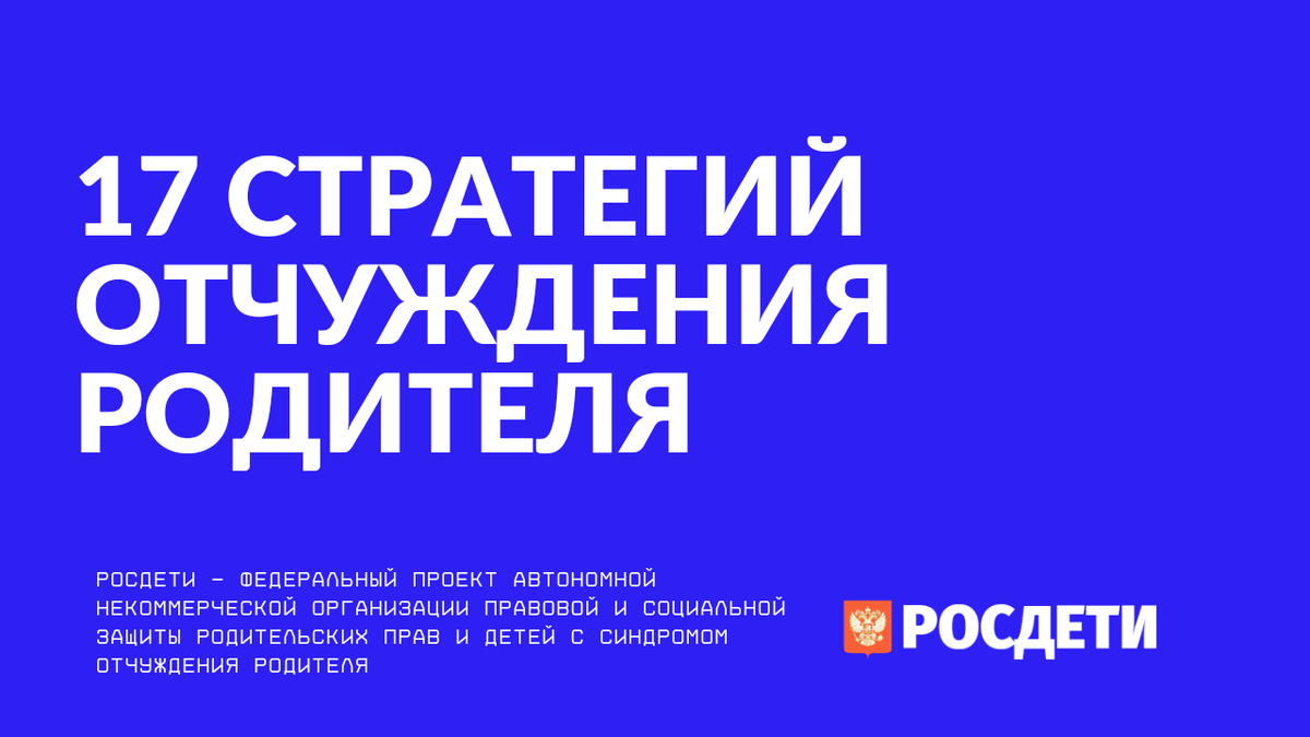 17 стратегий родителя-алиентатра по отчуждению ребенка от целевого родителя