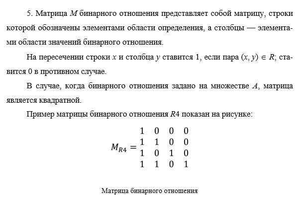 Матричное представление бинарных отношений. Матрица бинарного отношения пример. Матрица бинарного отношения. Построить матрицу бинарного отношения. Графическое представление бинарных отношений.