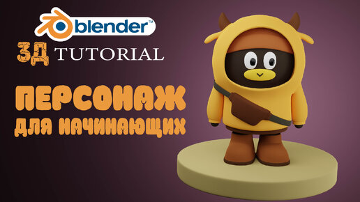Легко создать 3Д модель персонаж в Blender | VITALON | Дзен