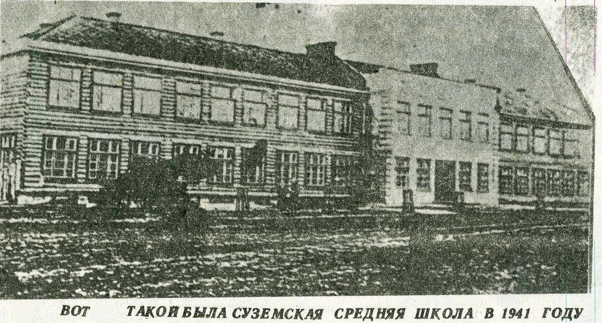 Школа в 1941 г