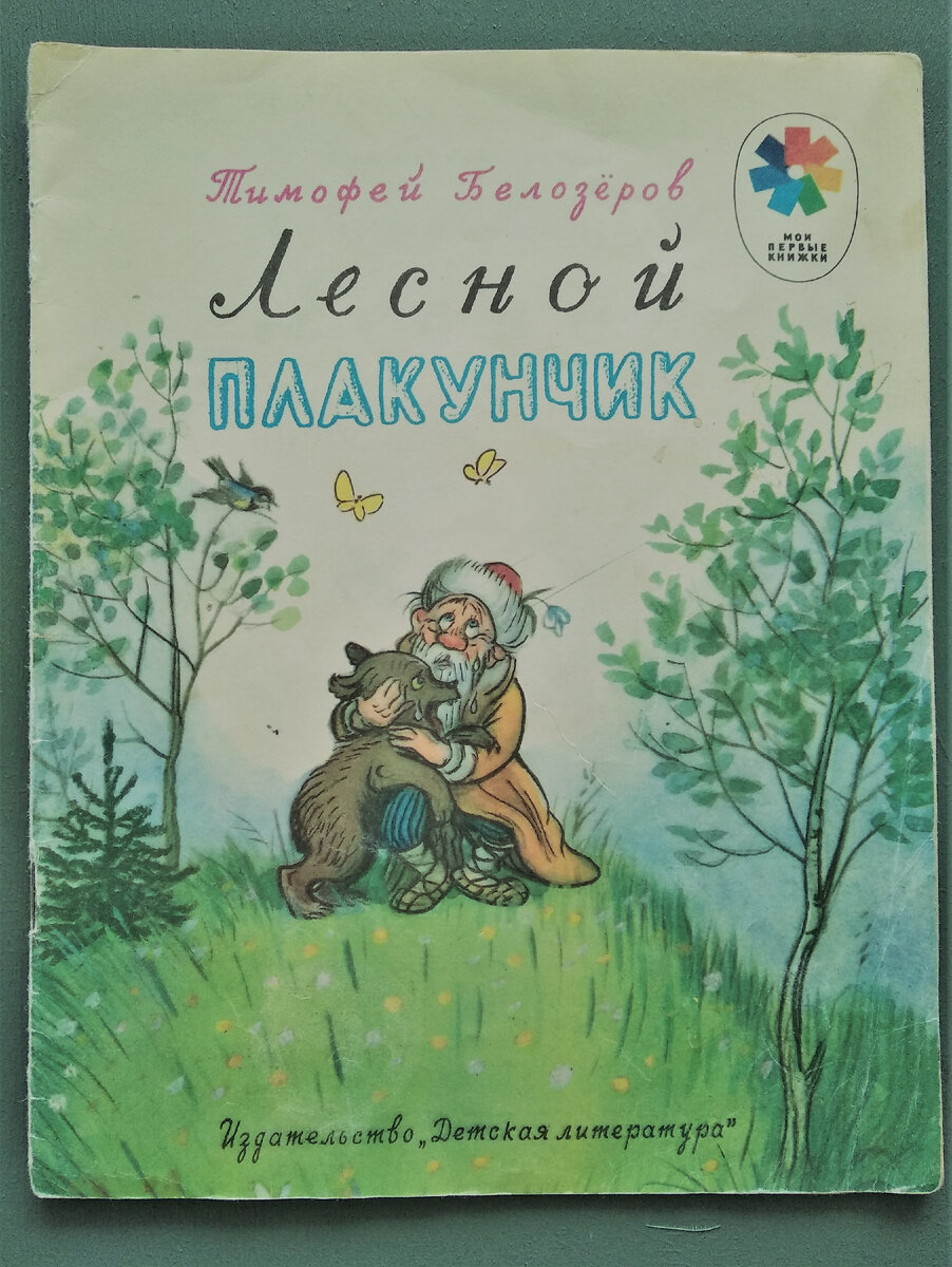 "Лесной плакунчик" Т. Белозеров, 1979 г