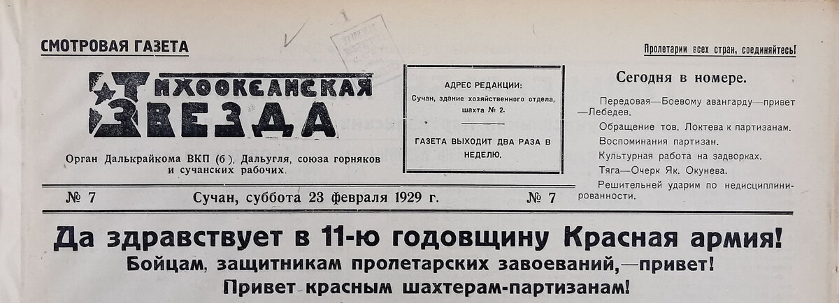 Смотровая газета «Тихоокеанская Звезда» № 7, Сучан, суббота 23 февраля 1929 г.