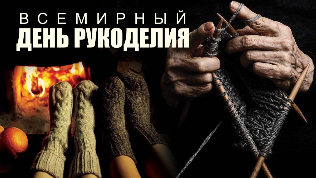 Всемирный день рукоделия. Иллюстрация: «Курьер.Среда»