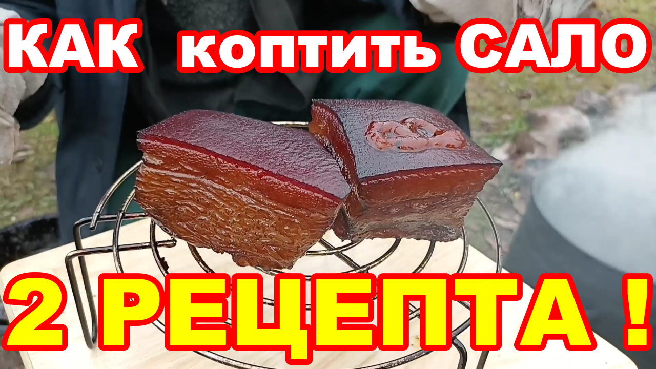 Засолка сала для копчения