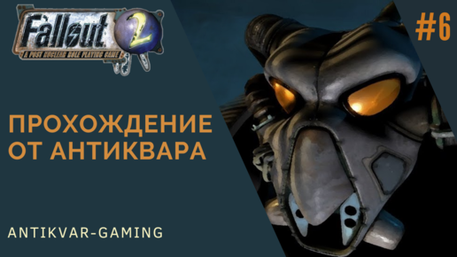 Fallout 2. Прохождение легендарной игры. Серия №6