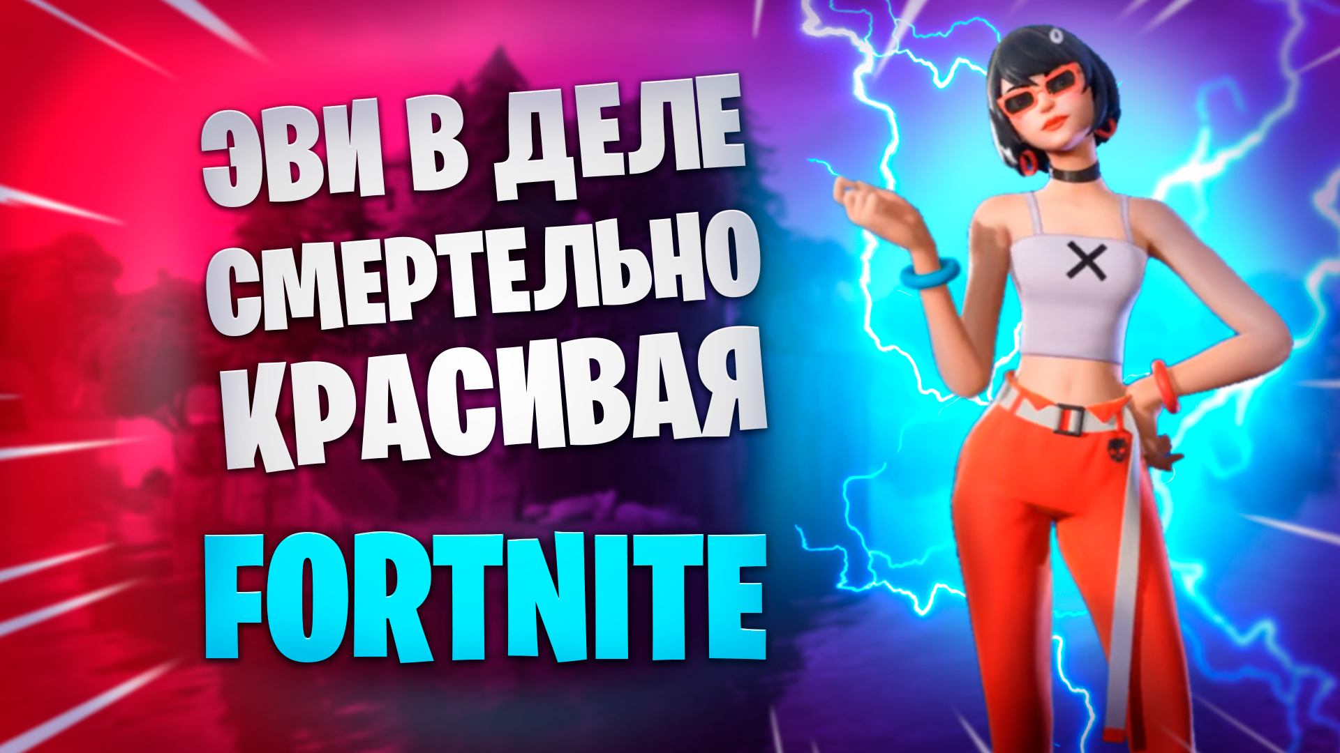 ФОРТНАЙТ Эви в деле, смертельно красивая FORTNITE | РОМА ЛИС | Дзен