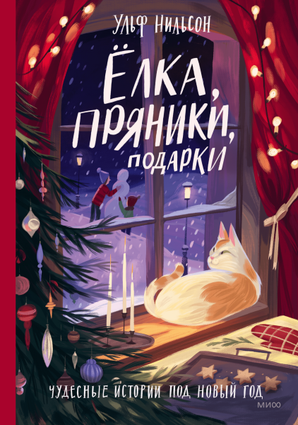 Обложка книги Ульфа Нильсона