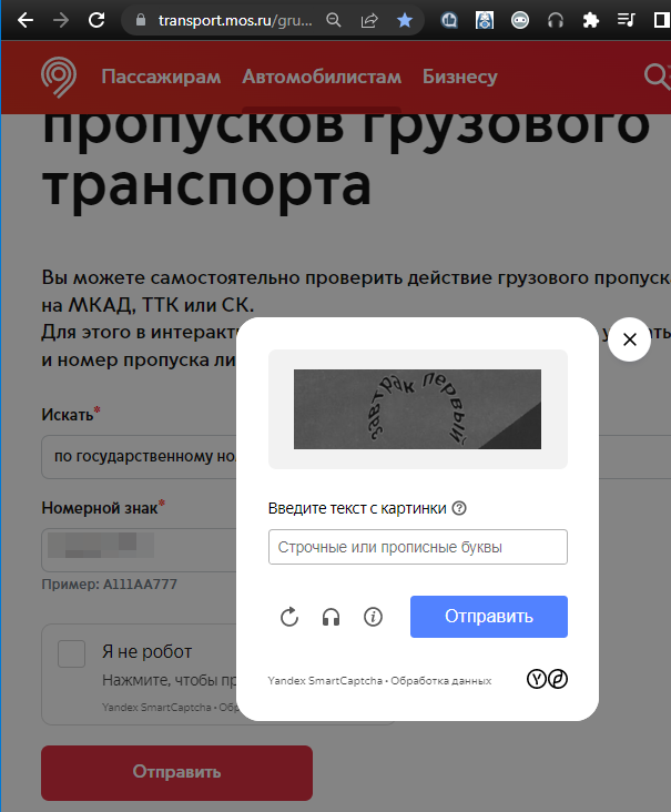 Проверить пропуск грузового автомобиля по гос номеру. Проверка пропусков.