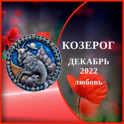 козерог прогноз на март 2024. козерог 2022. гороскоп на март козерог. козерог прогноз на март 2024. козерог прогноз на март 2024.