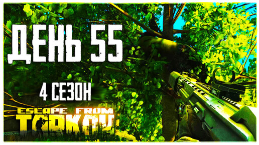 Тарков прокачка с нуля. День 55. Путь со дна 4 Escape from Tarkov