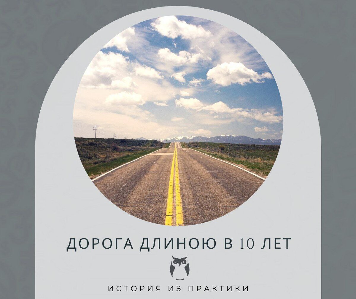 65. 2012 г. <b>Дорога</b> длиною в 10 лет: история из практики финансового советни...