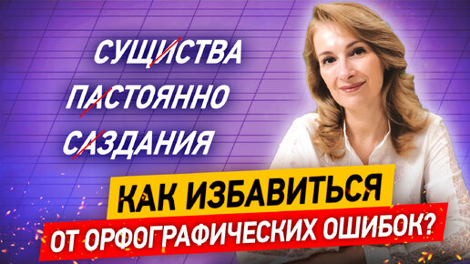 下载视频: Как избавиться от ошибок раз и навсегда? Учимся писать без орфографических ошибок за 1 урок!