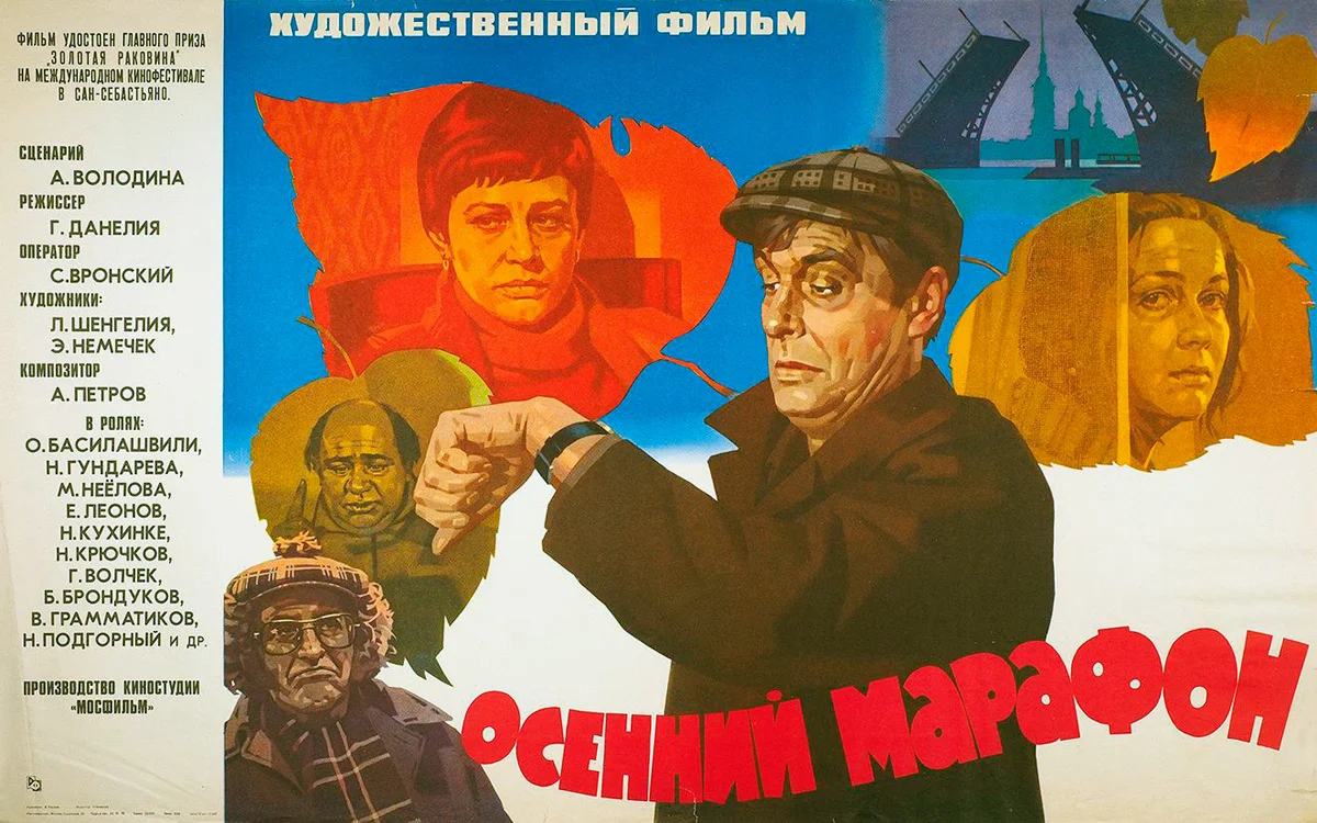 Горестная жизнь. Осенний марафон фильм 1979. Данелия осенний марафон. Георгий Данелия осенний марафон. Советский фильм осенний марафон Постер.