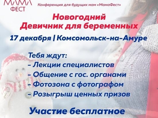     В Комсомольске-на-Амуре пройдет новогодний «Девичник для беременных» ФОТО: Комитет ЗАГС и архивов Хабаровского края