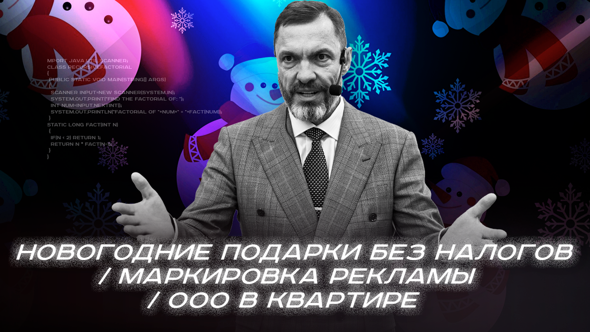 Новогодние подарки без налогов / Маркировка рекламы / ООО в квартире | Блог  о налогах Владимир Турова | Дзен