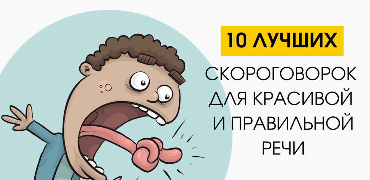 10 лучших скороговорок для красивой и правильной речи | НАУКА И ...