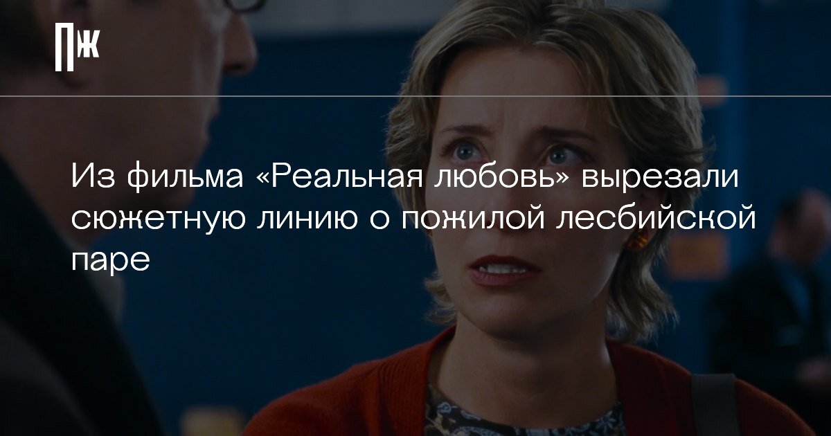     Из фильма «Реальная любовь» вырезали сюжетную линию о пожилой лесбийской паре