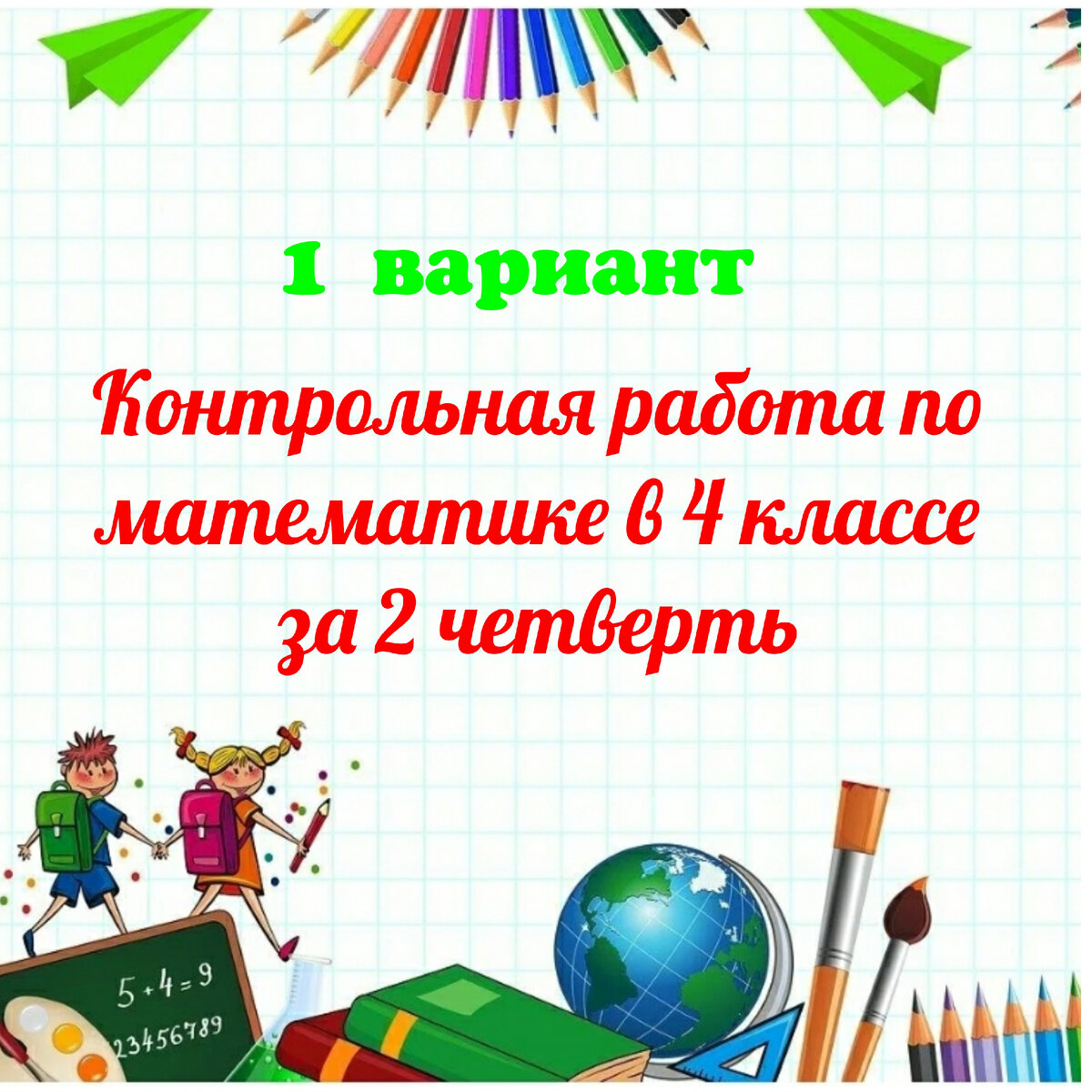 Контрольная работа за 2 четверть, 4 класс 