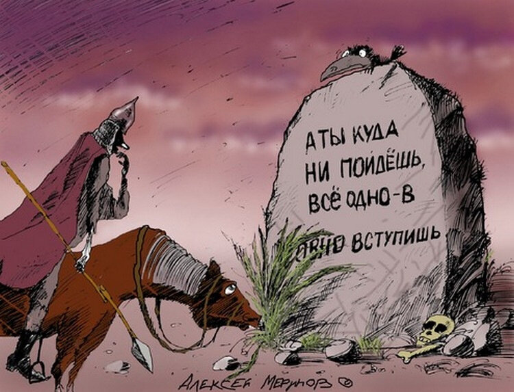 Просто карикатура с просторов интернета. Ничего более. Автор указан на рисунке.