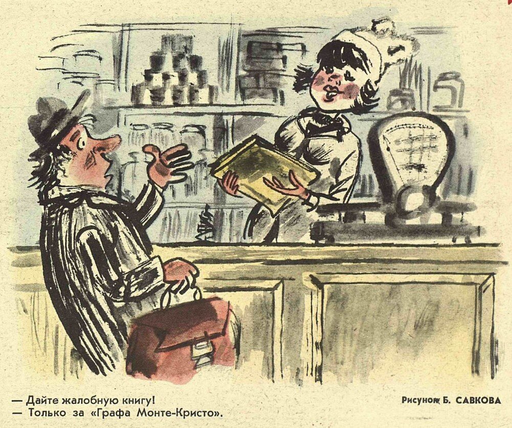 Жалобная книга очень кратко. Книги карикатура. Книжные карикатуры. Советские карикатуры книга. Карикатуры на литературу.