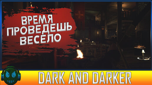 Dark and Darker Playtest Хороший вариант для веселья